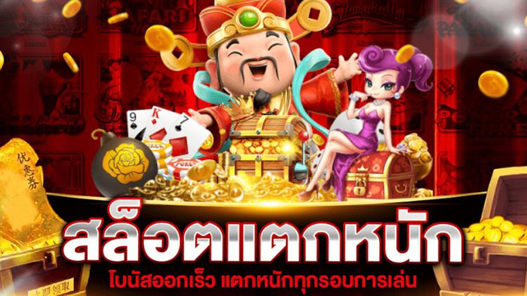 สล็อตแตกหนัก แจกโบนัสต่อเนื่อง