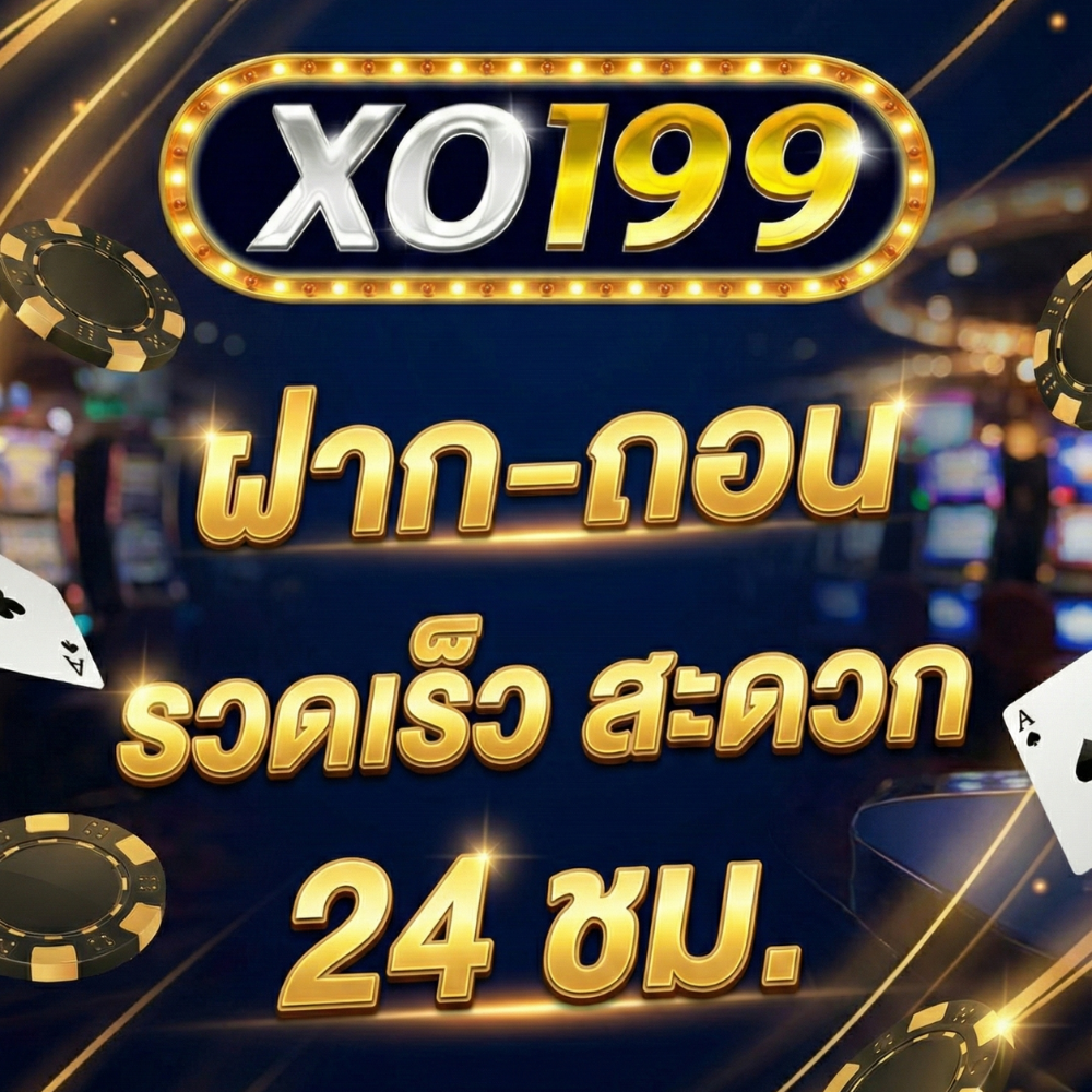 XO199 ฝาก-ถอน รวดเร็ว สะดวก 24 ชม. เล่นต่อเนื่องไม่มีสะดุด