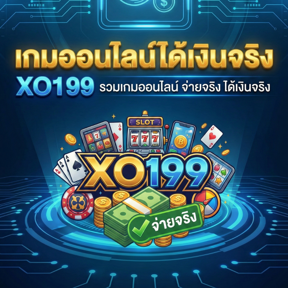 เกมออนไลน์ได้เงินจริง XO199 รวมเกมออนไลน์ จ่ายจริง ได้เงินจริง